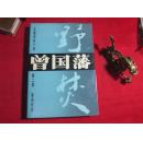 成长篇历史小说 曾国藩〔 第二部〕野焚［精装版］