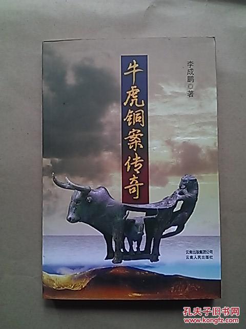 牛虎銅案傳奇