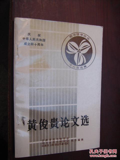 庆祝中华人民共和国成立四十周年：黄俊贵论文选 （图书馆学论丛 1000册）。