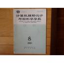 计算机辅助设计与图形学学报2000年1，2，3,4，5,6，7，8，9，10，11，12期（共12本）