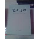 楚天墨妙－－武汉市文史研究馆成立六十周年馆员书画作品集