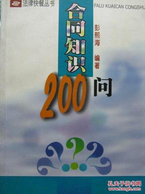 合同知识200问（法律快餐丛书）