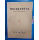 法定计量单位宣贯手册  国防工业出版社1984年一版一印