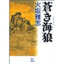 苍き海狼 (小学馆) 火坂雅志著)绝版孤本间谍密探元朝 ★镰仓幕府派遣朝比苍二郎伪装海运商人去途径济州，釜山到中国元朝宁波，鄂州内蒙古，辽阳各地从大越（越南）到萨哈林刺探忽必烈军队动向，企图暗杀忽必烈