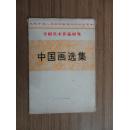 **画册：中国画选集（庆祝中华人民共和国成立二十五周年 全国美术作品展览）20页全 皮旧内页完好