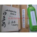 全国包挂号：一印本：（诚信第一、如盗版赔偿10万元）沙孟海生前任浙江美术学院终身教授时的签名本书本：一代宗师吴昌硕（吴昌硕传记（货架号07