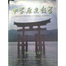 《中学历史教学》2011年12期