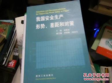 我国安全生产形势、差距和对策