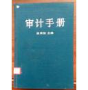 审计手册（漆布精装。陈荣法主编，1986年1版1印）