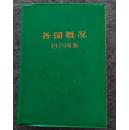 各国概况・1979年版（精装。塑料封套封面。内容包含各国概况、国际组织和国际会议、附录；材料一般截至1978年12月底。）