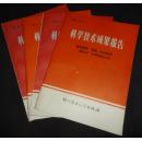 科学技术成果报告.编号0203.兽用镇静、镇痛、肌松新药“静松灵”的研制和应用