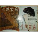 《中国书画》41 42两本合售（溥心畲作品  潘天寿诞辰百年专辑）