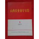 山西农业科学实验 创刊号 1971年 第一期