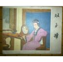 双玉婵