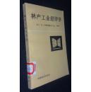 林产工业经济学【省馆藏书，有藏书章、编号，藏书条形码】一版一印