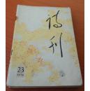 诗刊杂志1976年2.3.4.6.9月号共4本