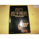 西方哲学简史