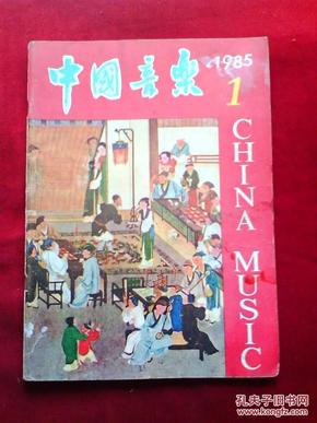 中国音乐 季刊 1985年1期（总第17期）