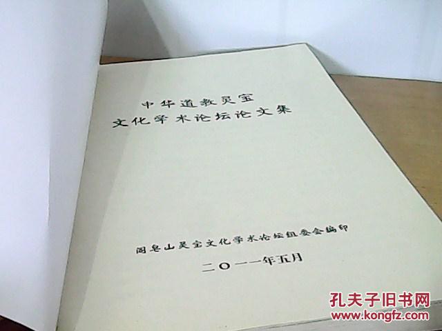中华道教灵宝文化学术论坛论文集