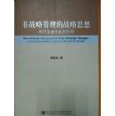 非战略管理的战略思想——现代企业社会责任观