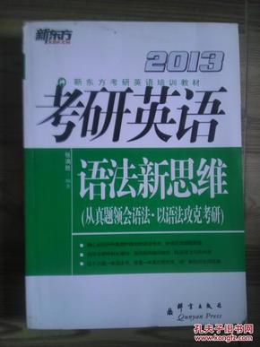 新东方考研英语培训教材：2013考研英语语法新思维（从真题领会语法·以语法攻克考研）