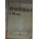 精神网络期刊汇编典藏版 (2007年度） 一版一印3000本