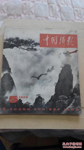 中国摄影,1979年,第5期,双月刊