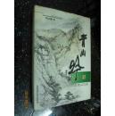 青山吟——江西山川游（签赠本  硬精装）