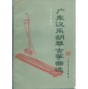 广东汉乐胡琴古筝曲选/16开、95年一版一印5660册、作者居文郁签字盖章赠本