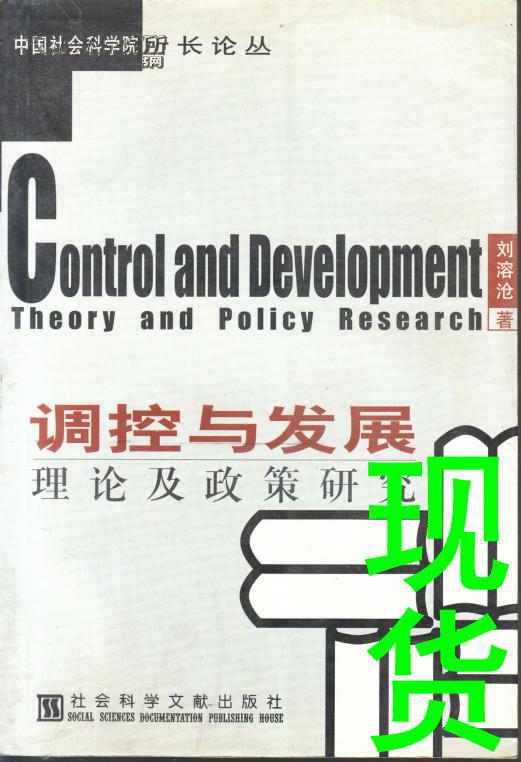 調(diào)控與發(fā)展理論及政策研究   中國社會科學院所長論叢