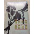 珍本 日文版：经典画册《现代中国巨匠绘画图录》1990年日本东京：赤坂展览会中国绘画书画精品图录：现代中国巨匠绘画图录/荣宝斋/收录齐白石张大千、徐悲鸿、等208幅/罕见