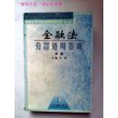 金融法分解适用集成 上中两卷