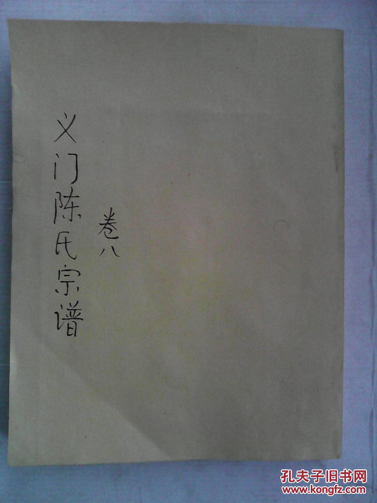 义门陈氏宗谱   卷八  （容分珊祖世派）