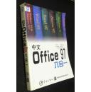 中文Office 97六合一