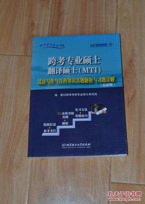 跨考专业硕士翻译硕士（MTI）汉语写作与百科知识真题 解析与习题详 解