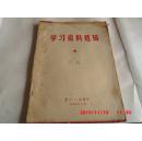 学习资料选辑 （1966年7月，广州日报编印，前有语录）
