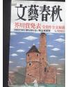 日文原版：文艺春秋 -决定版2009年9月 冲绳返还，芥川奖 （荔康编号AA11）