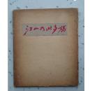 江山如此多娇 (1957年 关广志绘 河北人民美术出版社出版）