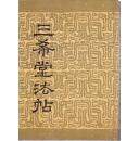 三希堂法贴 卷四