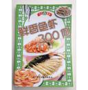 鲜香鱼虾 300例