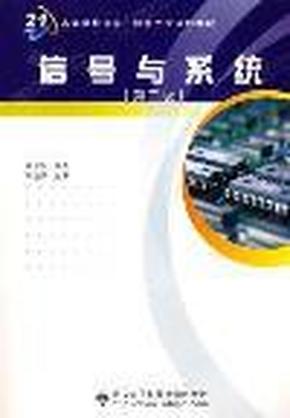 高等学校信息工程类“十二五”规划教材：信号与系统（第2版）