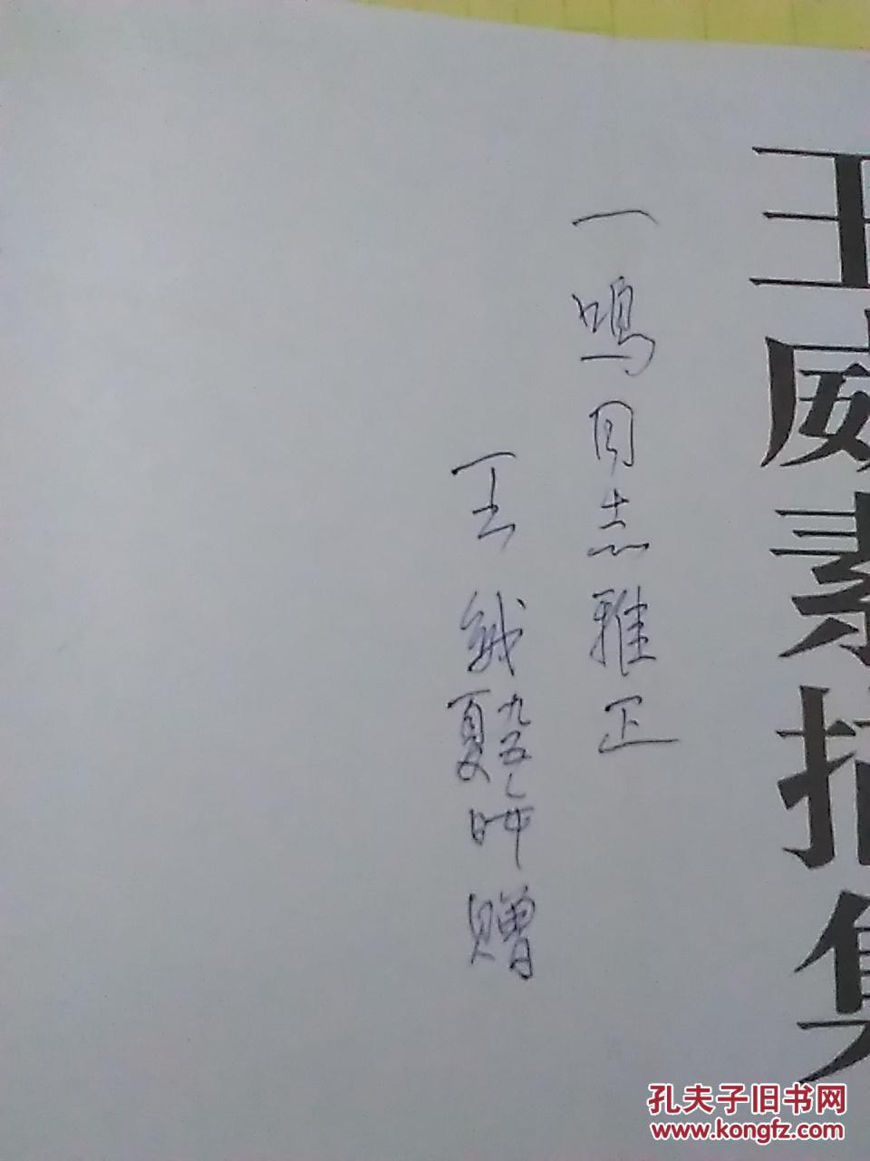 王伟素描集   【签赠本】