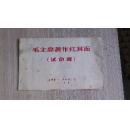1971年昆明彩印厂革命委员会（试印样）〈毛主席著作红封面〉
