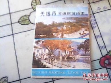 无锡市交通旅游地图  1985年