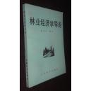 林业经济学导论【省图藏书，有藏书印章、编号，藏书条形码】一版一印