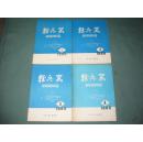 轻兵器 【1985年第1、2、3、4期】共四册合售