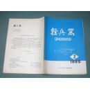 轻兵器 【1985年第1、2、3、4期】共四册合售