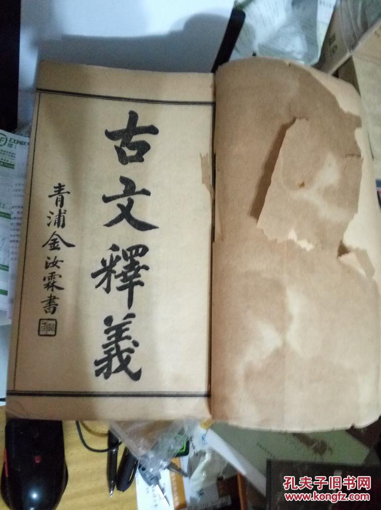 古文释义（线装全8册）大开本，不是32开..