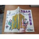 中國古典戲劇故事（彩色插圖本）