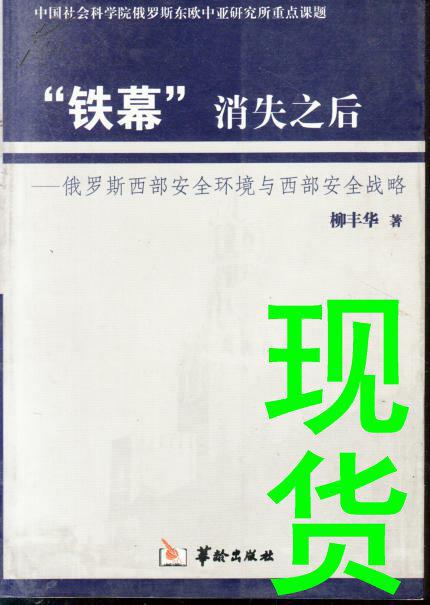 鐵幕消失之后-俄羅斯西部安全環(huán)境與西部安全戰(zhàn)略